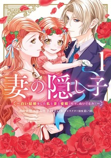 妻の隠し子～白い結婚をした私と妻と愛娘（時々、ぬいぐるみ）～（１）　【電子限定描きおろしカラーペーパー付き】