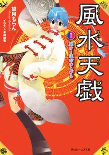 風水天戯