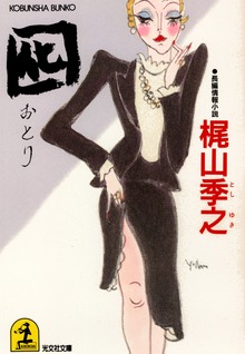 囮（おとり）