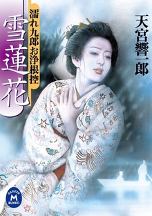 濡れ九郎お浄根控