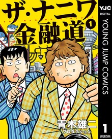 ザ・ナニワ金融道