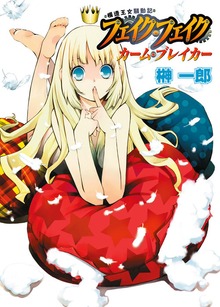 模造王女騒動記 フェイク・フェイク