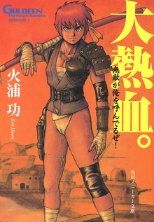 未来放浪ガルディーン