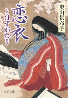 恋衣 とはずがたり
