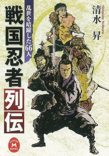 戦国忍者列伝 乱世を暗躍した66人