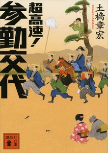 超高速！ 参勤交代