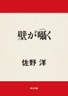 壁が囁く