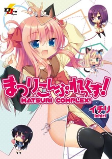 まつりこんぷれっくす!