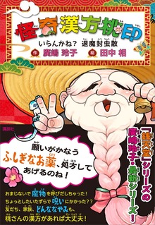 怪奇漢方桃印（講談社）