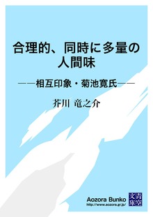 合理的、同時に多量の人間味 ――相互印象・菊池寛氏――