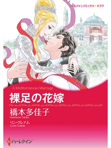 裸足の花嫁