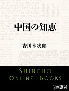 中国の知恵
