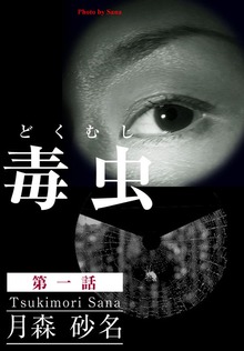 毒 虫 ―どく・むし―