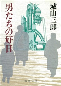 男たちの好日