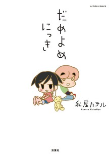 だめよめにっき ： 1