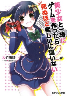 美少女と一緒にゲームを作ったら死ぬほど楽しいに違いない