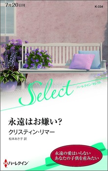 永遠はお嫌い？【ハーレクイン・セレクト版】