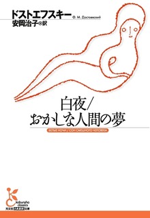 白夜／おかしな人間の夢
