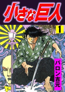 小さな巨人