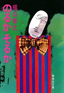 のるかそるか