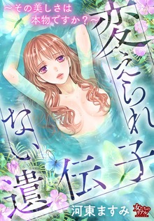 変えられない遺伝子～その美しさは本物ですか？～