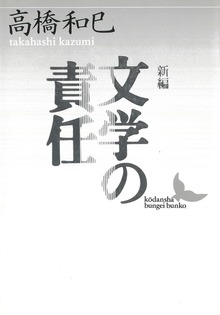 新編 文学の責任