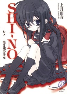 SHI－NO -シノ-
