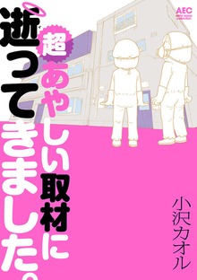 超あやしい取材に逝ってきました。