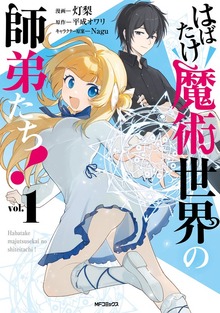 はばたけ魔術世界の師弟たち！