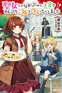 聖女じゃなかったので、王宮でのんびりご飯を作ることにしました（カドカワBOOKS）