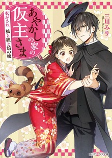 あやかしの家の仮主さま 衣がさね 狐と狸と焔の娘【電子特典付き】