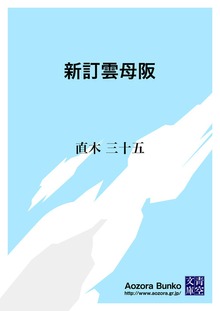 新訂雲母阪