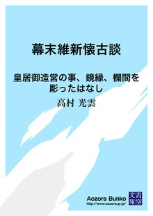 幕末維新懐古談 皇居御造営の事、鏡縁、欄間を彫ったはなし