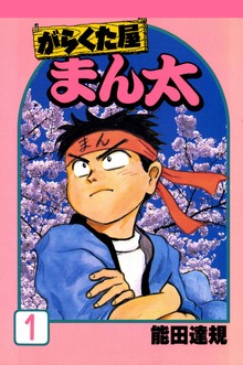 がらくた屋まん太