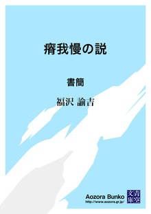 瘠我慢の説 書簡
