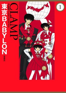東京BABYLON［愛蔵版］