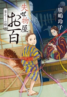 失せ物屋お百