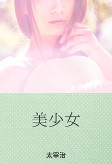 美少女