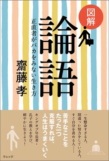 図解 論語─正直者がバカをみない生き方