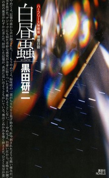 白昼蟲 〈ハーフリース保育園〉推理日誌