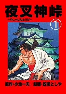 夜叉神峠（グループ・ゼロ）