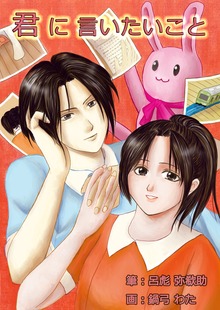 君に言いたいこと