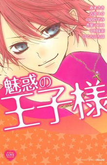 魅惑の王子様