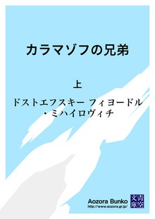 カラマゾフの兄弟 上