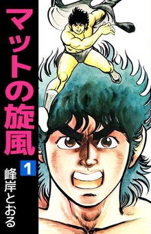 マットの旋風（ビーグリー）