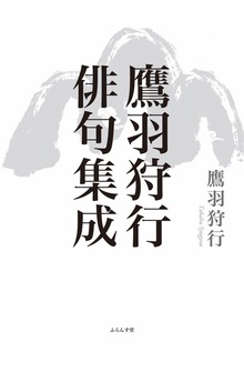 鷹羽狩行俳句集成