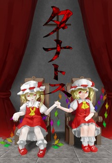 タナトス