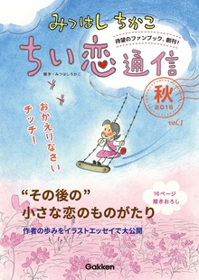 みつはしちかこ ちい恋通信