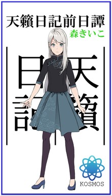 天籟日記前日譚
