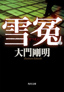 雪冤